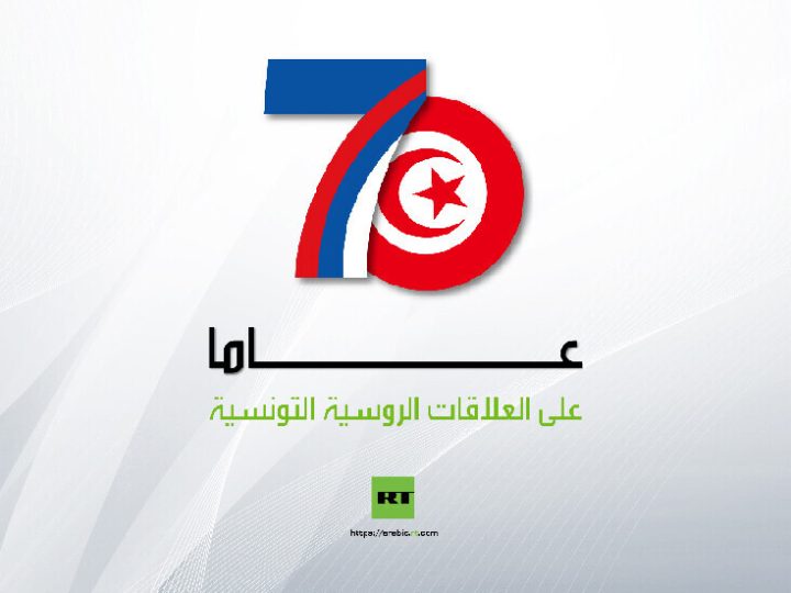 السفير الروسي لدى تونس ألكسندر زولوتوف: آفاق جديدة للشراكة في الذكرى السبعين للعلاقات الدبلوماسية