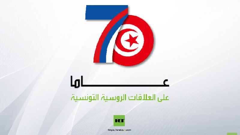 السفير الروسي لدى تونس ألكسندر زولوتوف: آفاق جديدة للشراكة في الذكرى السبعين للعلاقات الدبلوماسية