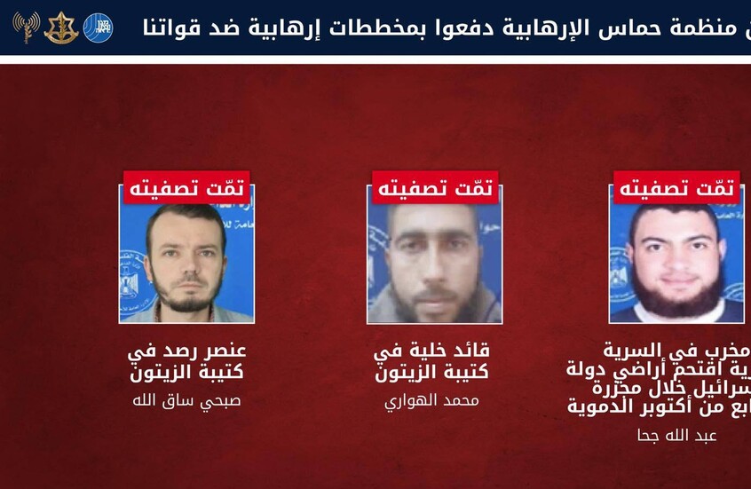 الجيش الإسرائيلي يعلن اغتيال ثلاثة من عناصر حماس في شمال غزة