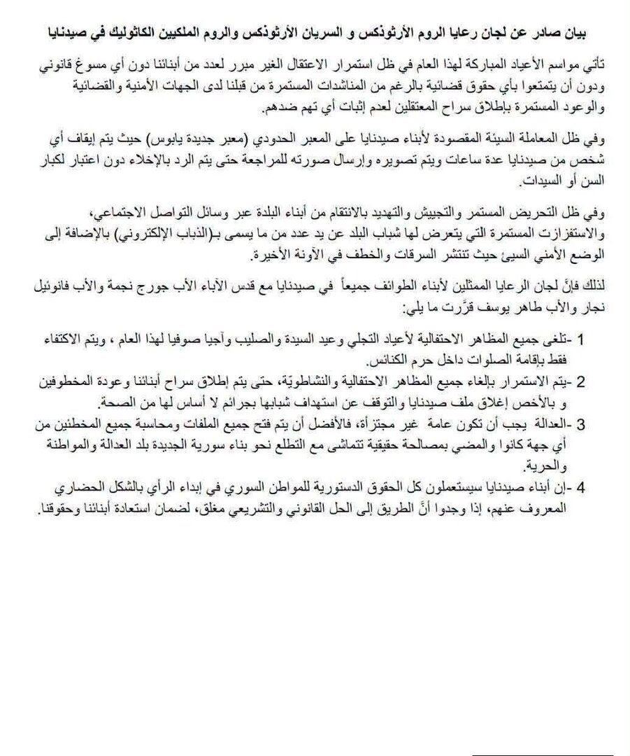 سوريا.. كنائس صيدنايا تلغي الاحتفالات بالأعياد وتكتفي بالصلوات احتجاجا على الأوضاع الراهنة