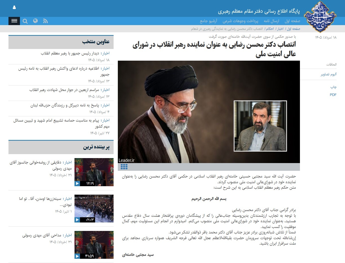 إيران.. خامنئي يعين محسن رضائي ممثلا للمرشد في المجلس الأعلى للأمن القومي خلفا لباقر ذو القدر