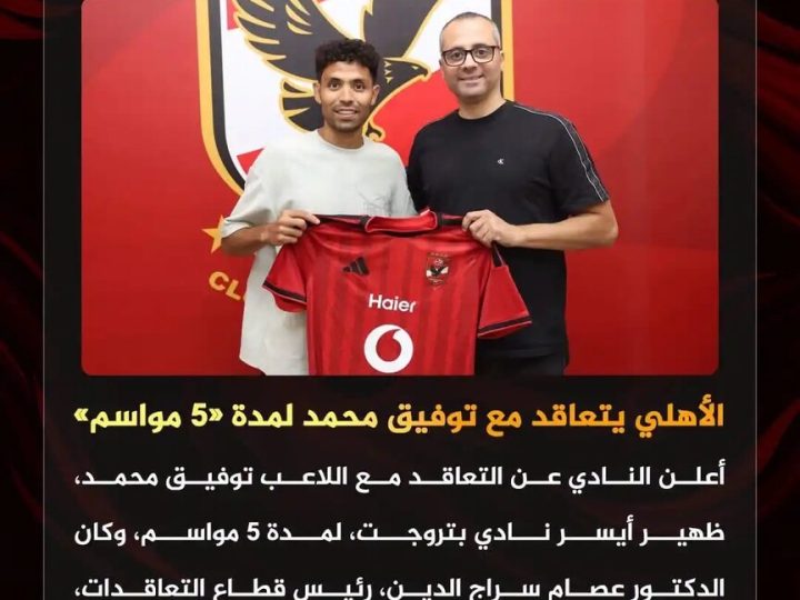 الأهلي يعلن إبرام صفقته السابعة في الميركاتو الصيفي